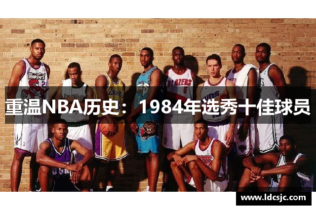 重温NBA历史：1984年选秀十佳球员